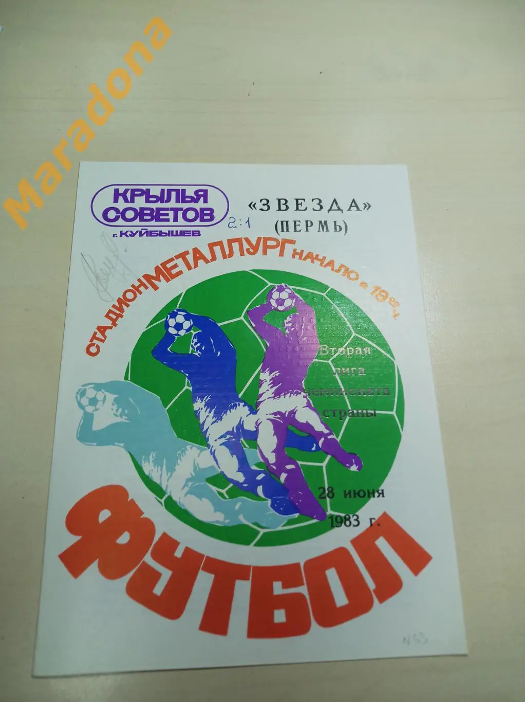 Крылья Советов Куйбышев - Звезда Пермь 1983