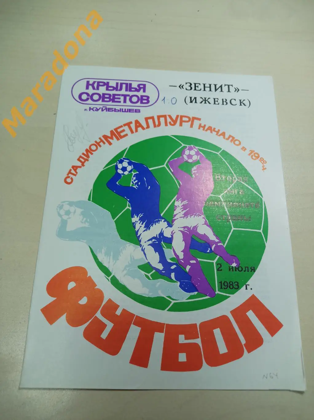 Крылья Советов Куйбышев - Зенит Ижевск 1983