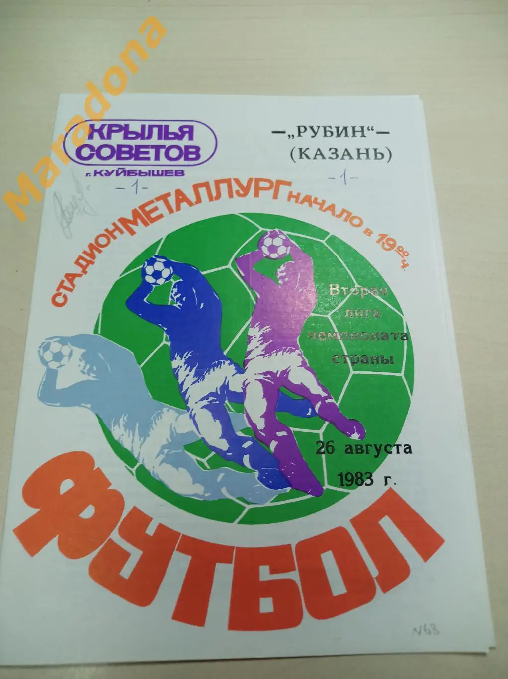 Крылья Советов Куйбышев - Рубин Казань 1983