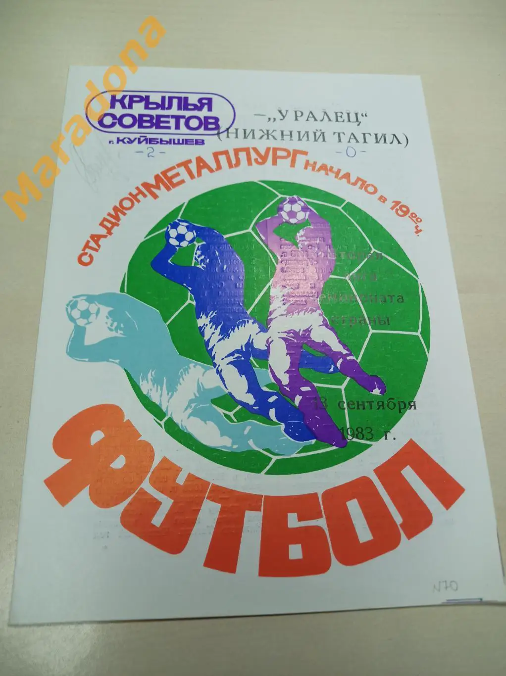 Крылья Советов Куйбышев - Уралец Нижний Тагил 1983