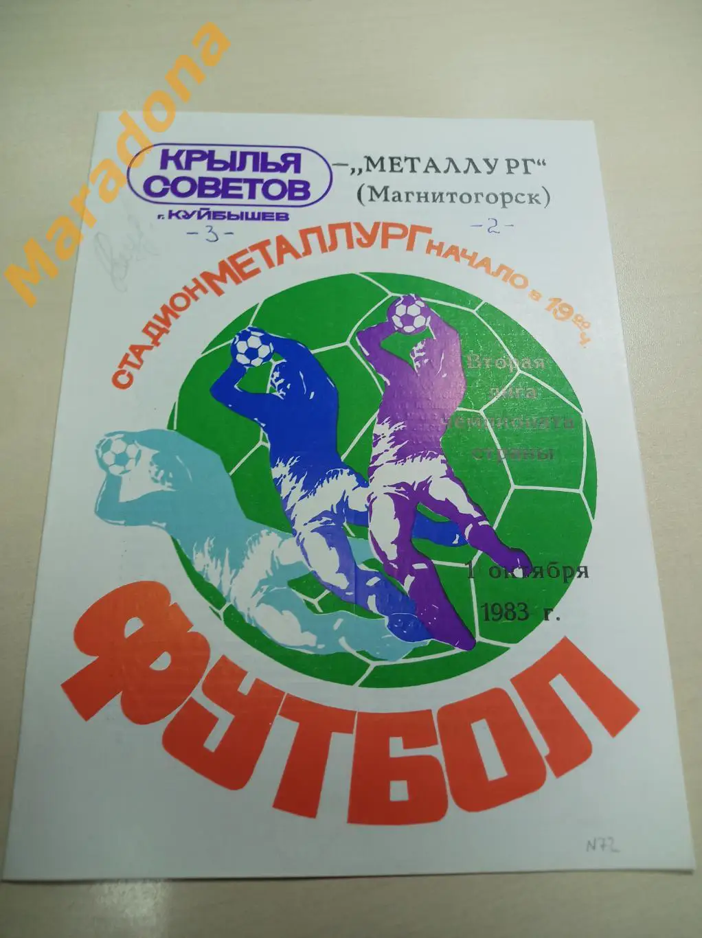 Крылья Советов Куйбышев - Металлург Магнитогорск 1983