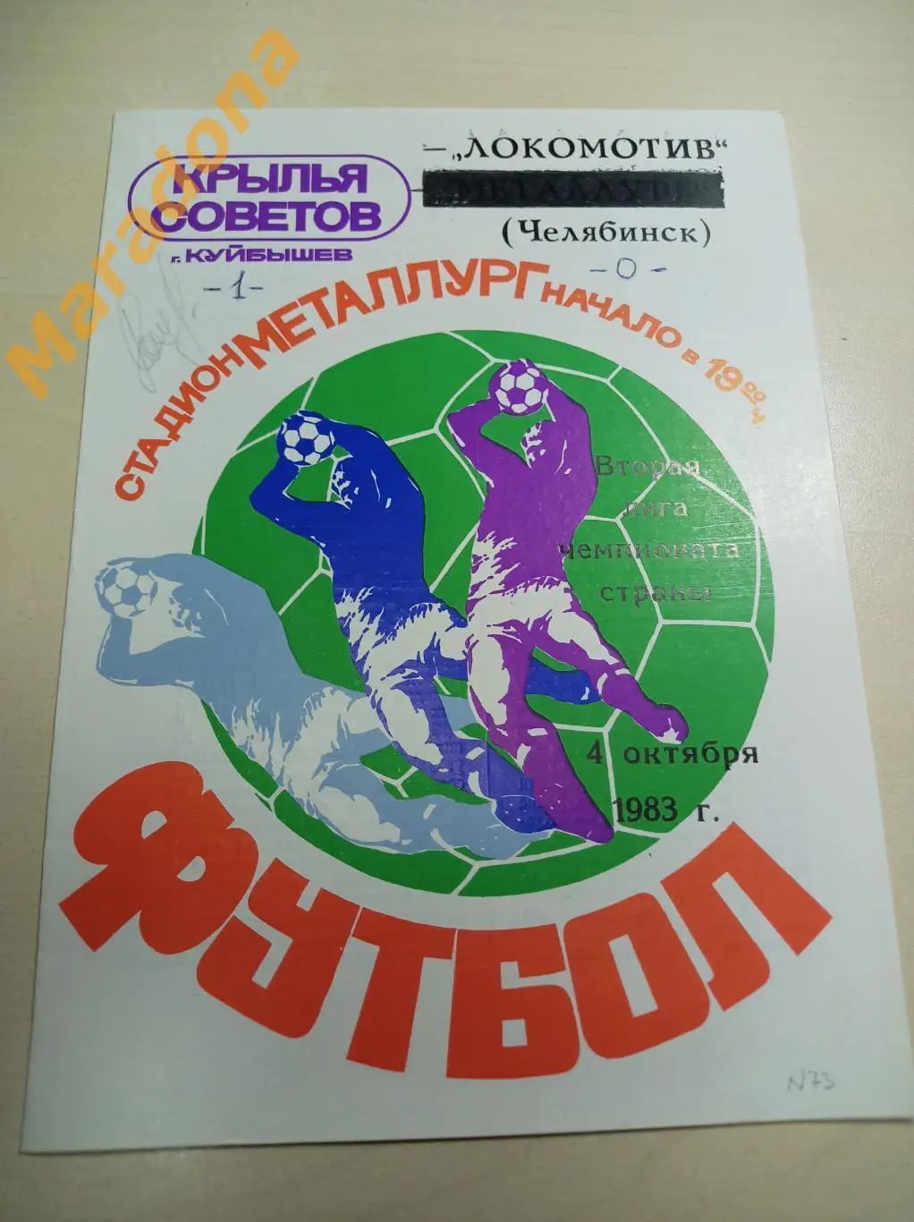 Крылья Советов Куйбышев - Локомотив Челябинск 1983