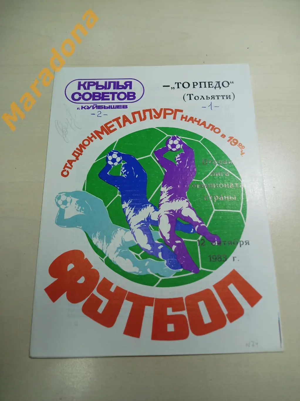 Крылья Советов Куйбышев - Торпедо Тольятти 1983