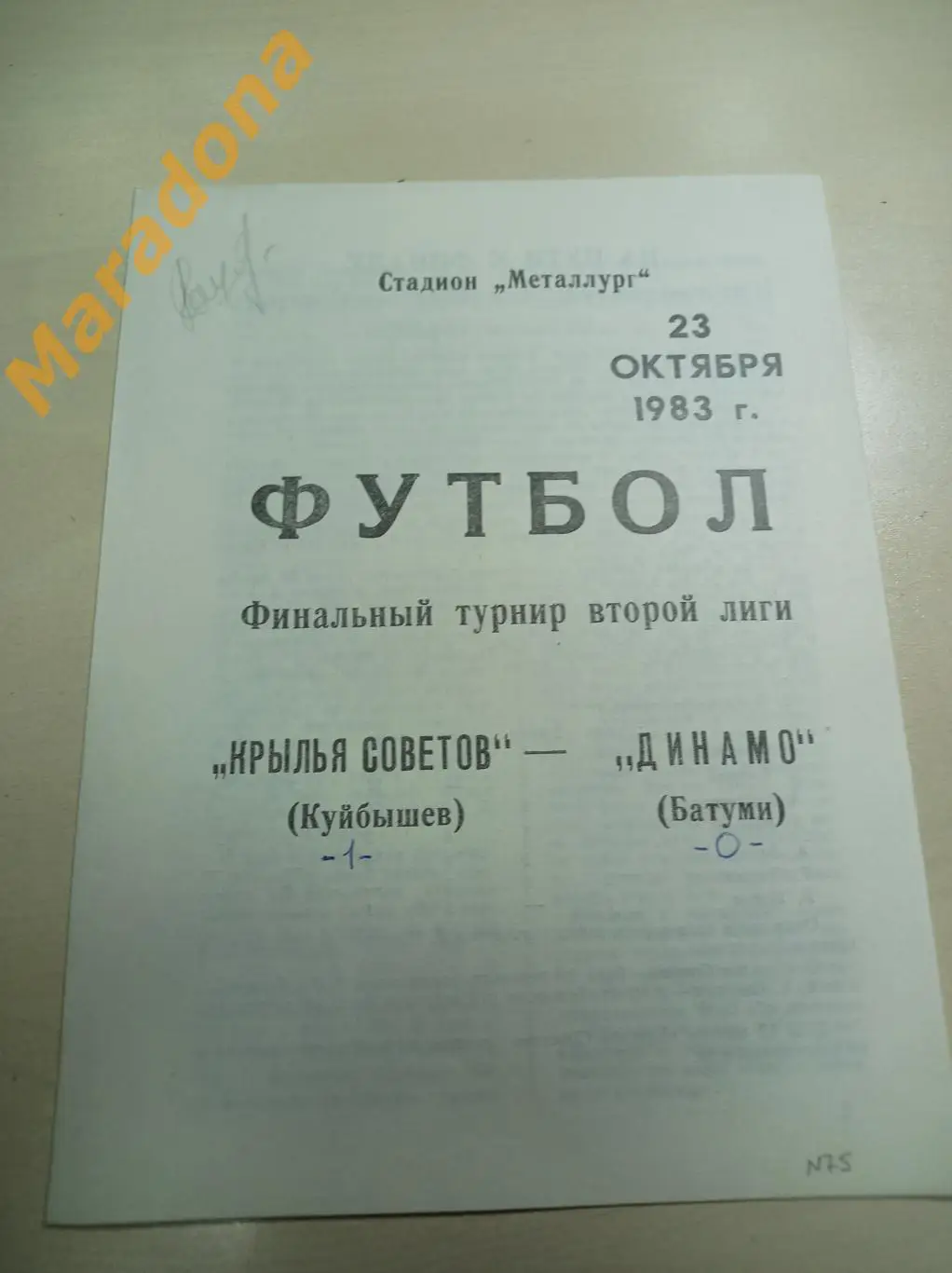 Крылья Советов Куйбышев - Динамо Батуми 1983