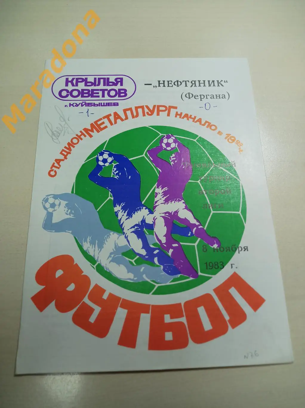 Крылья Советов Куйбышев - Нефтяник Фергана 1983