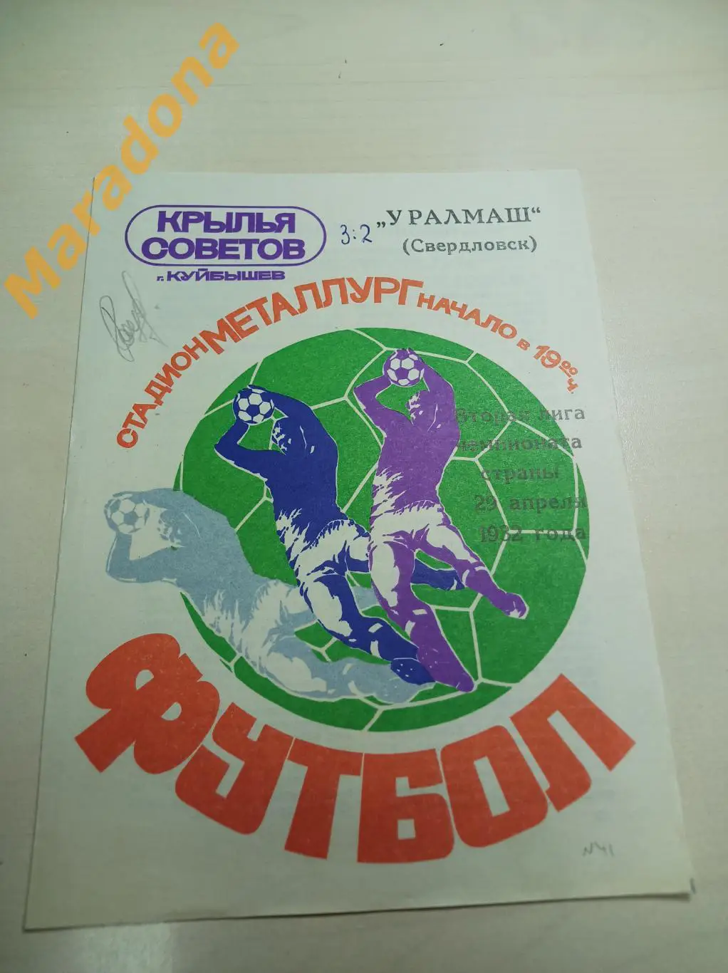 Крылья Советов Куйбышев - Уралмаш Свердловск - 1982