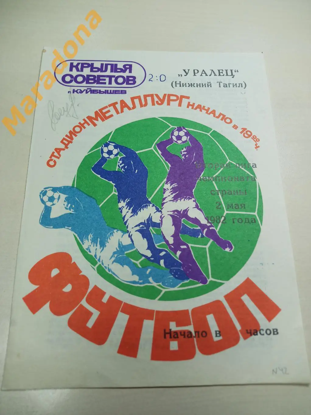 Крылья Советов Куйбышев - Уралец Нижний Тагил 1982