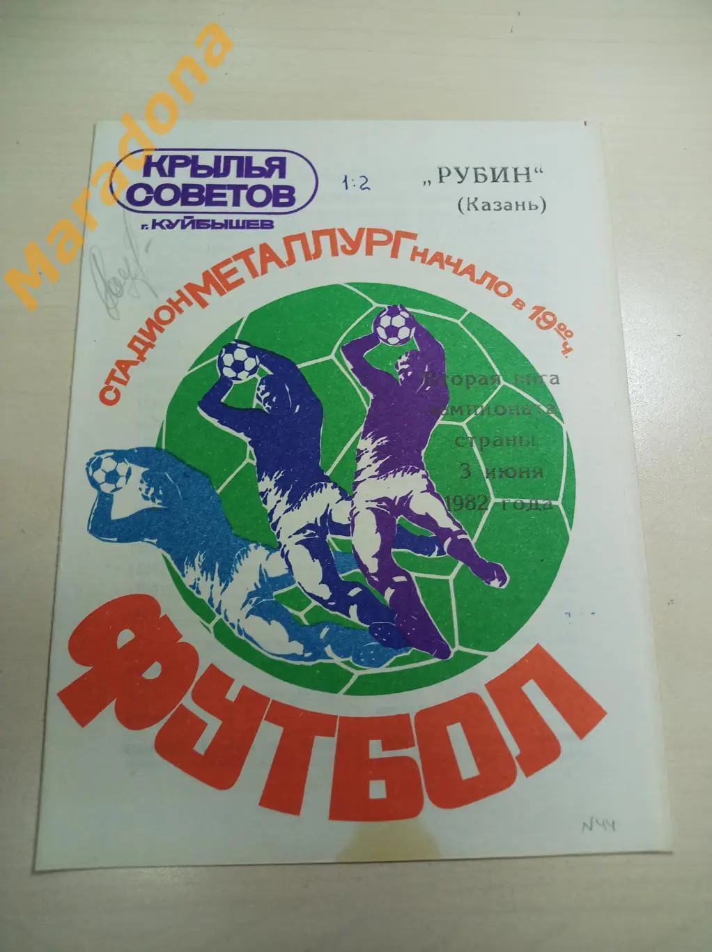 Крылья Советов Куйбышев - Рубин Казань 1982