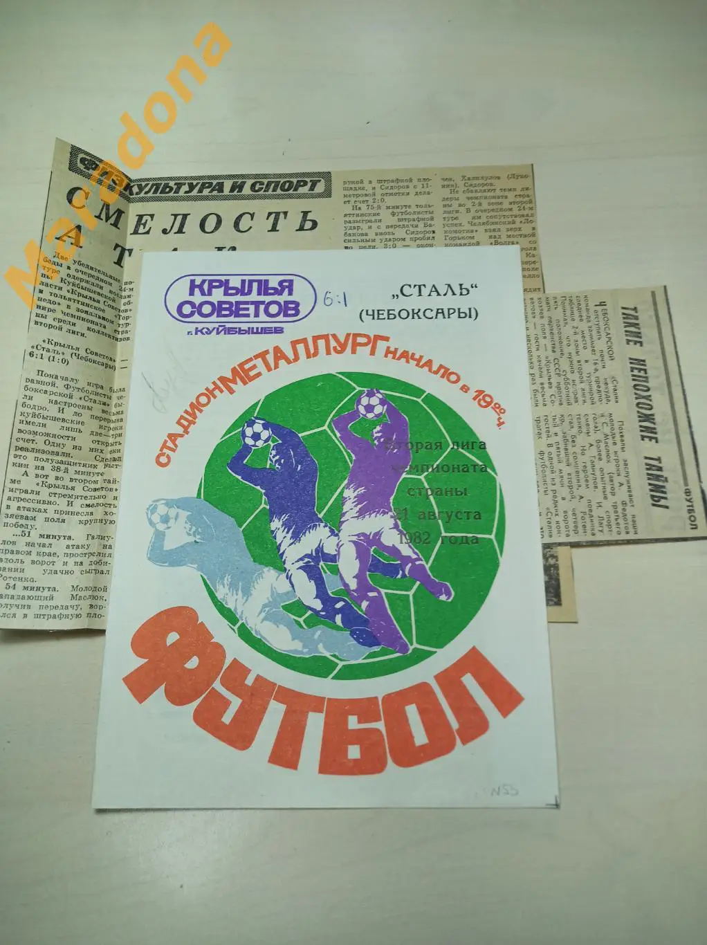 Крылья Советов Куйбышев - Сталь Чебоксары 1982 + 2 вырезки