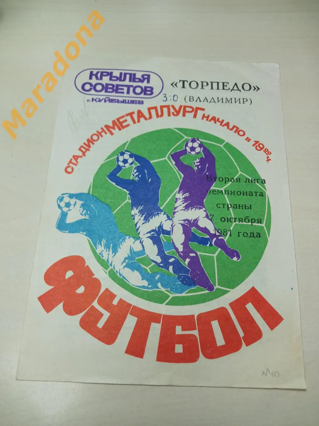 Крылья Советов Куйбышев - Торпедо Владимир 1982