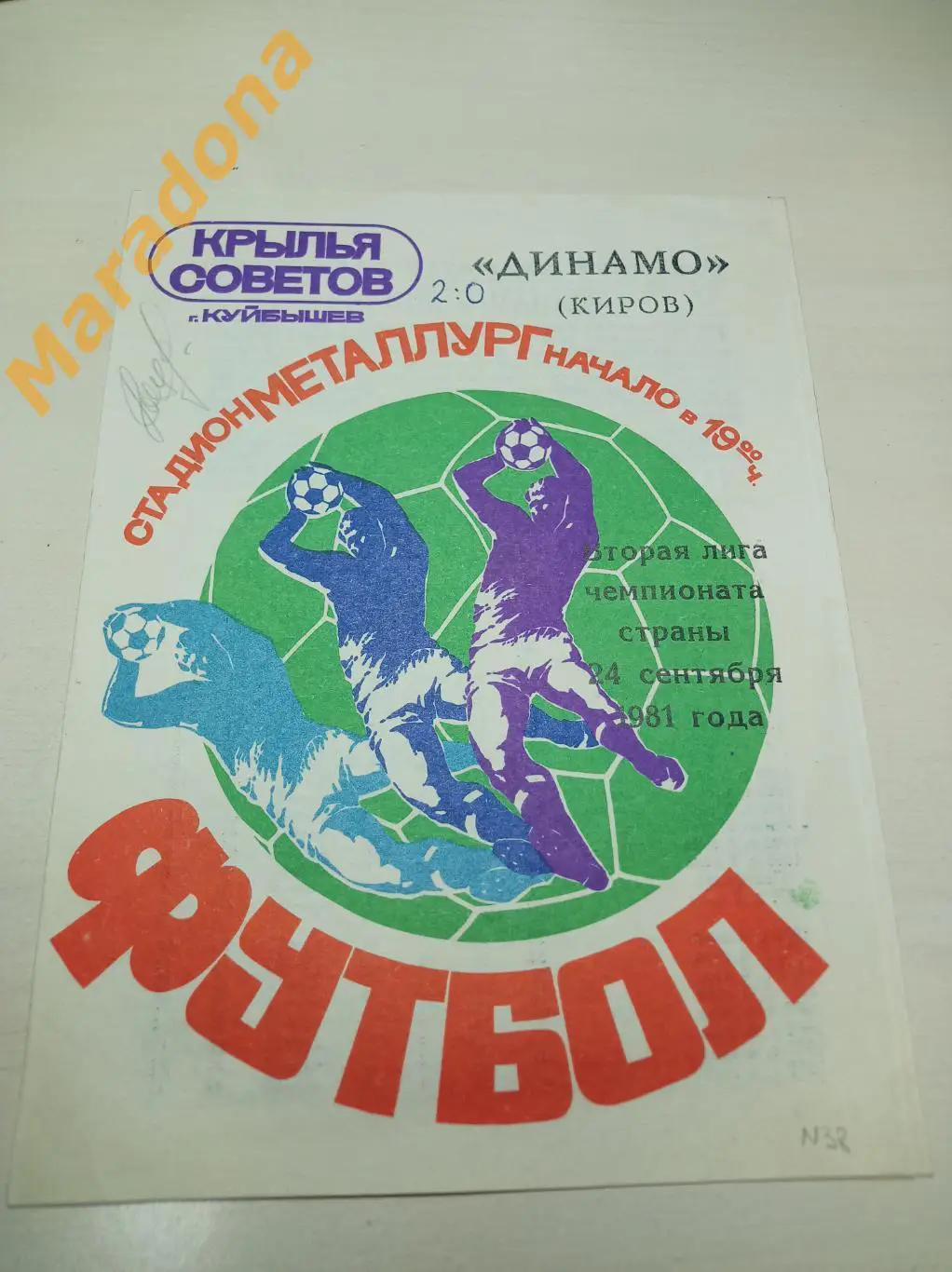 Крылья Советов Куйбышев - Динамо Киров 1981