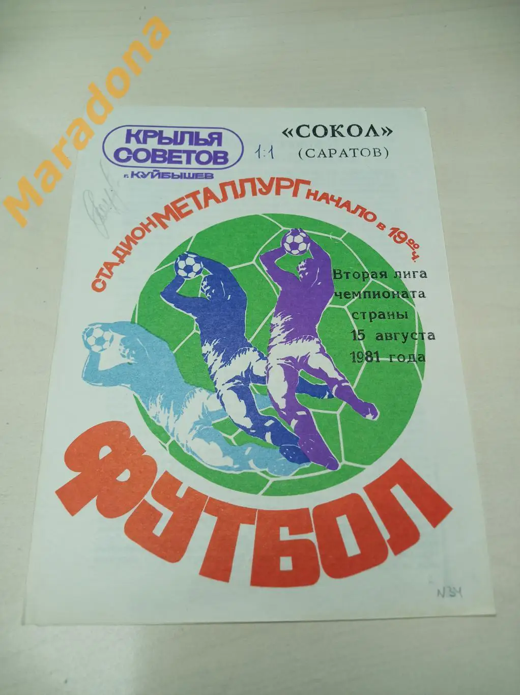 Крылья Советов Куйбышев - Сокол Саратов 1981