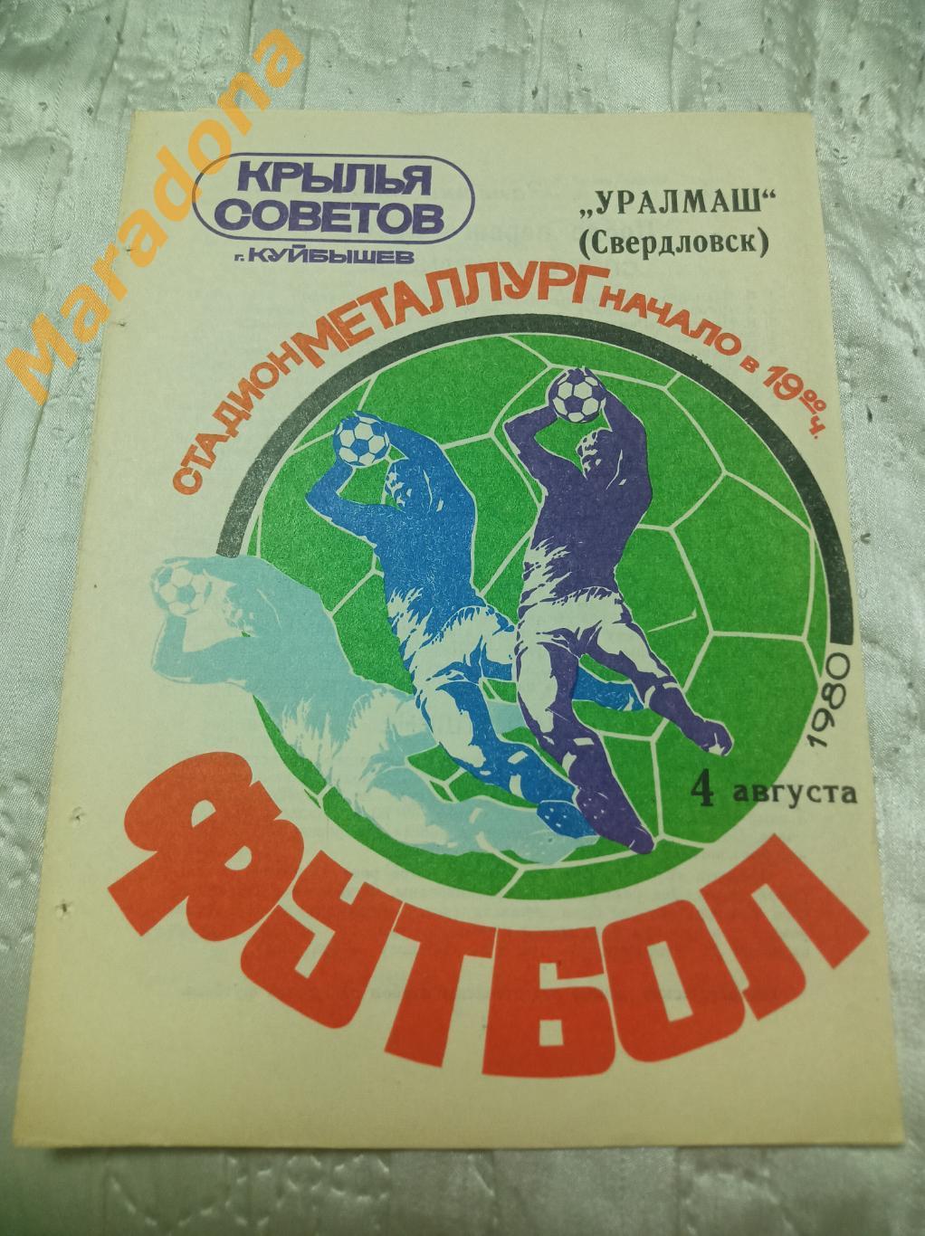 Крылья Советов Куйбышев - Уралмаш Свердловск 1980