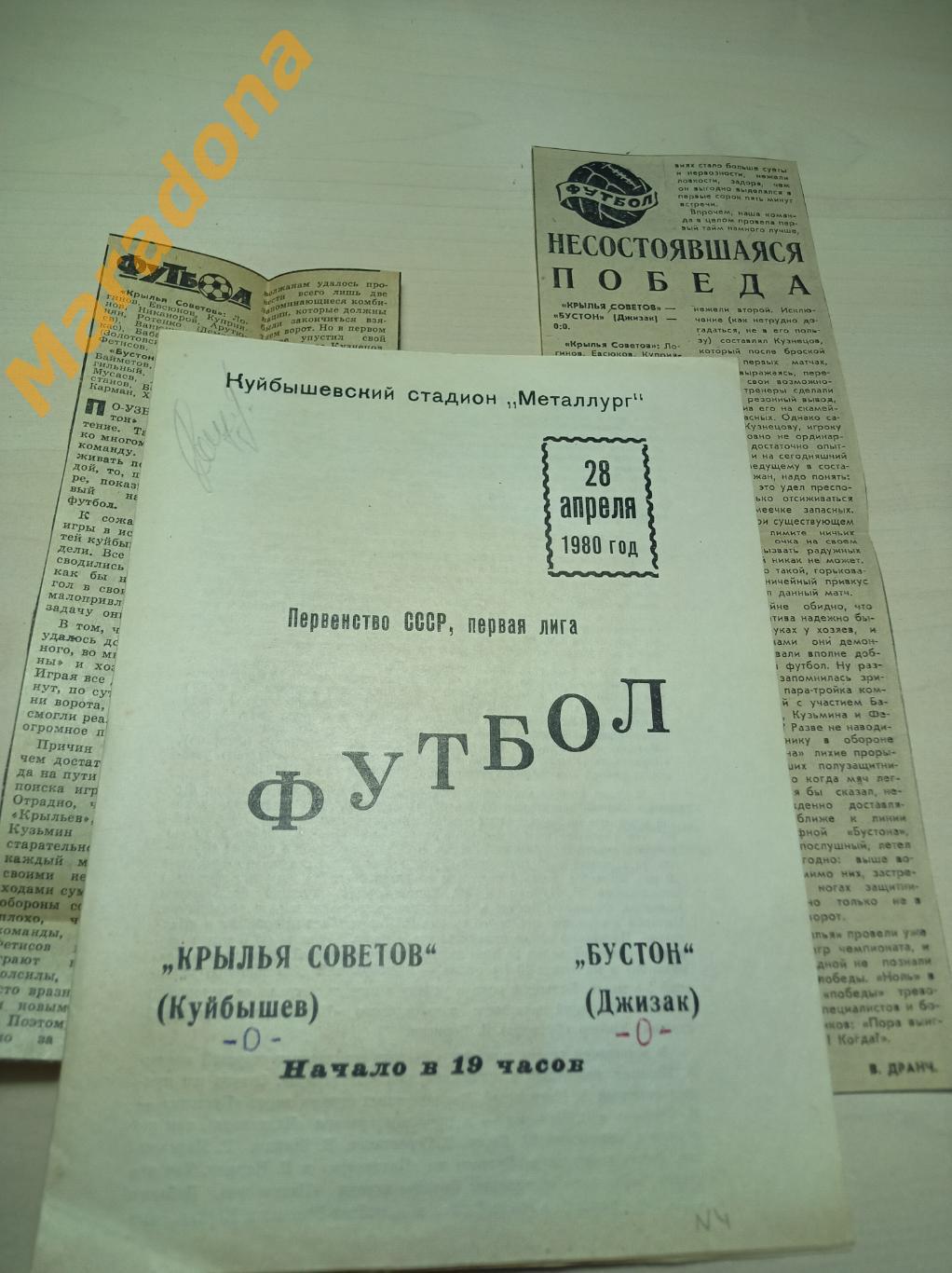 Крылья Советов Куйбышев - Бустон Джизак 1980 + 2 вырезки