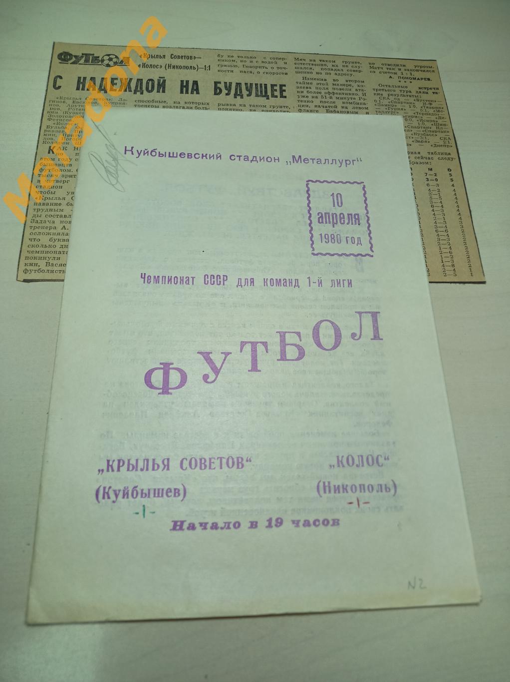 Крылья Советов Куйбышев - Колос Никополь 1980 + вырезка