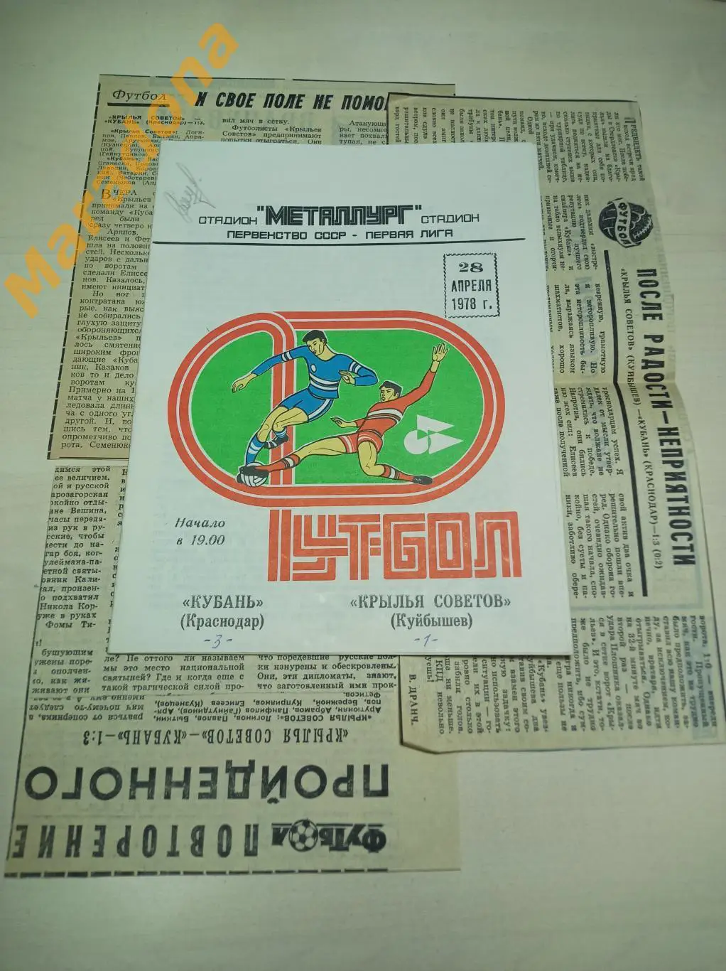 Крылья Советов Куйбышев - КубаньКраснодар 1978 + 3 вырезки