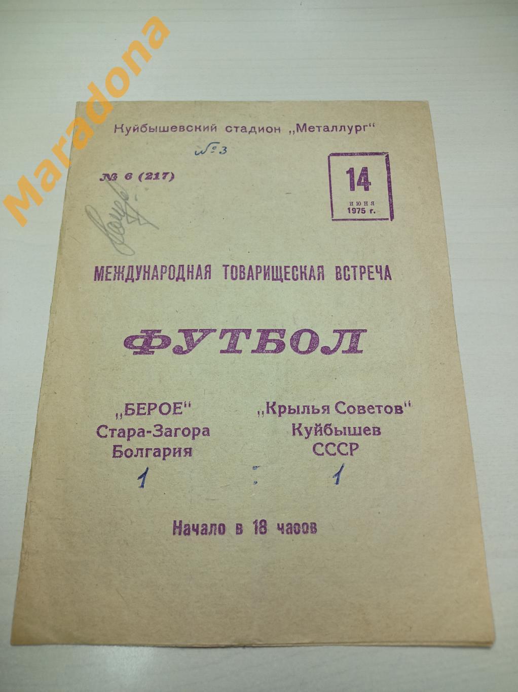 Крылья Советов Куйбышев - Берое Стара-Загора 1975 МТМ