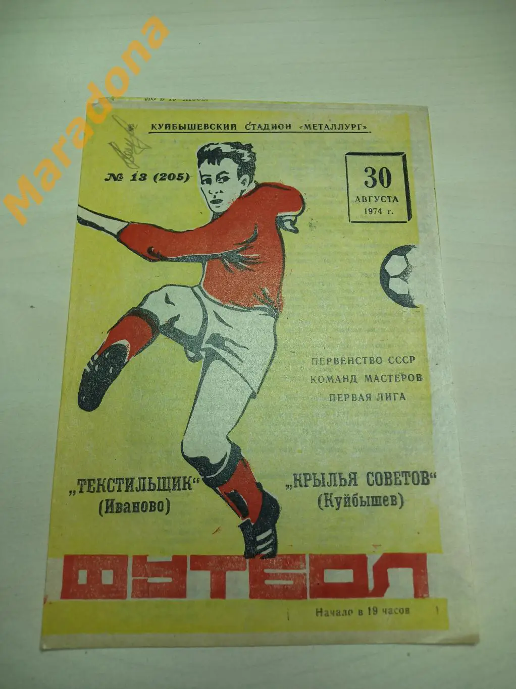 Крылья Советов Куйбышев - Текстильщик Иваново 1974