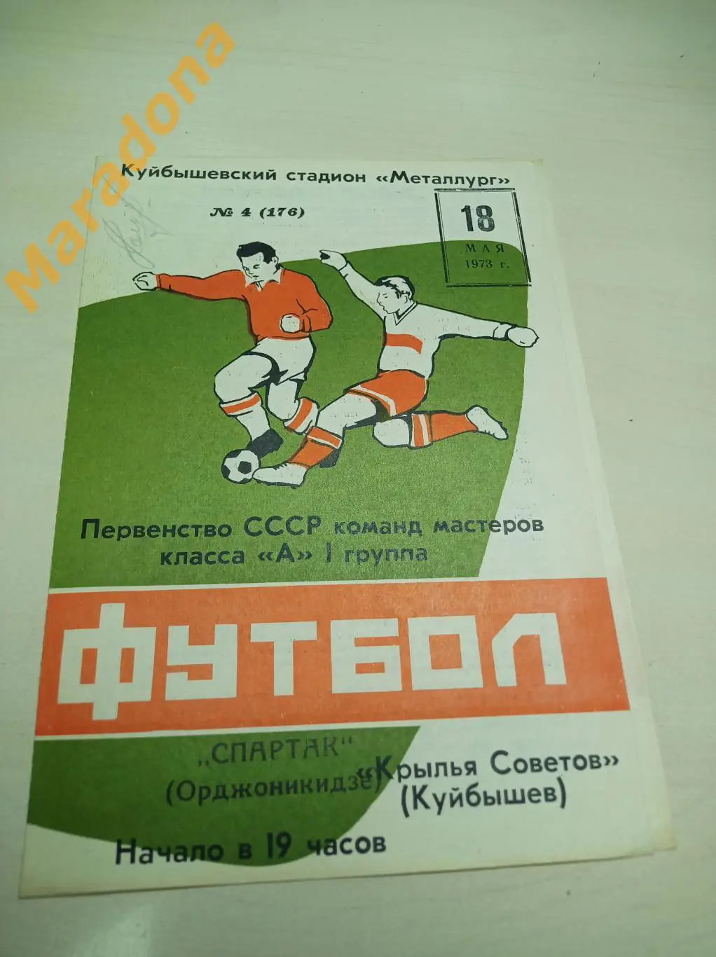Крылья Советов Куйбышев - Спартак Орджоникидзе 1973