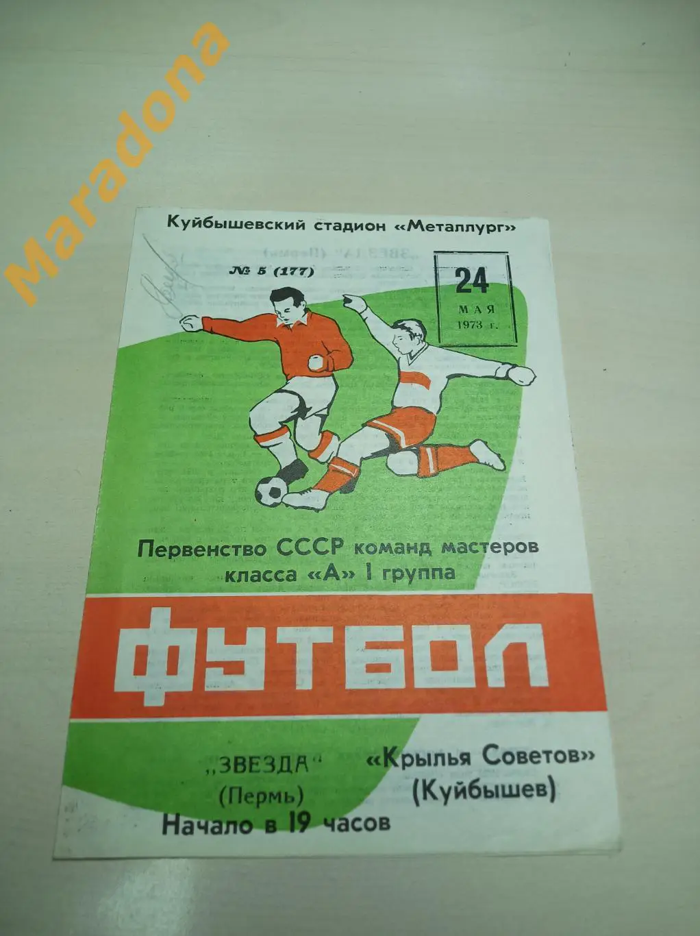 Крылья Советов Куйбышев - Звезда Пермь 1973