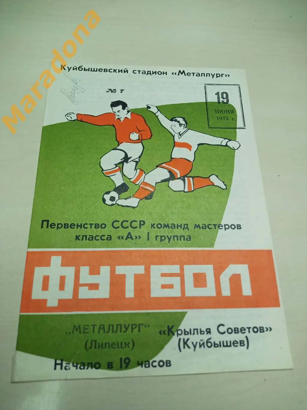 Крылья Советов Куйбышев - Металлург Липецк 1973