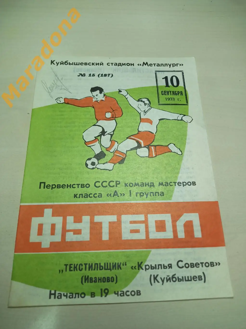 Крылья Советов Куйбышев - Текстильщик Иваново 1973