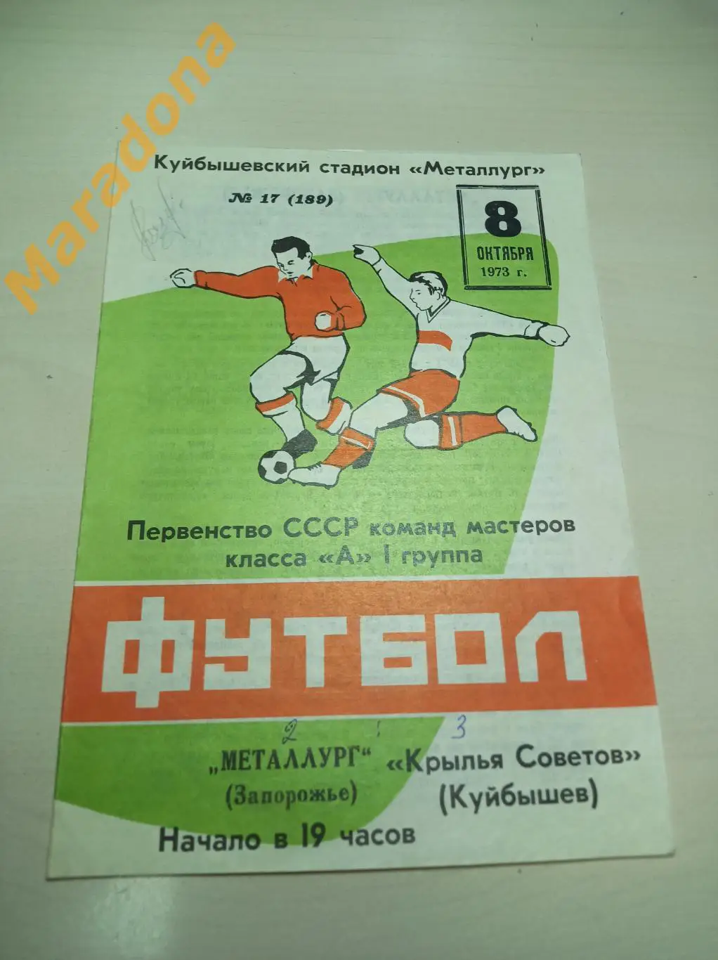 Крылья Советов Куйбышев - Металлург Запорожье 1973