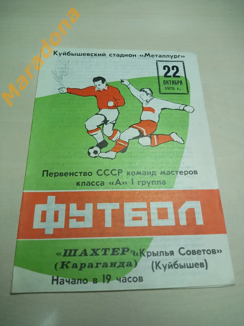 Крылья Советов Куйбышев - Шахтер Караганда - 1973