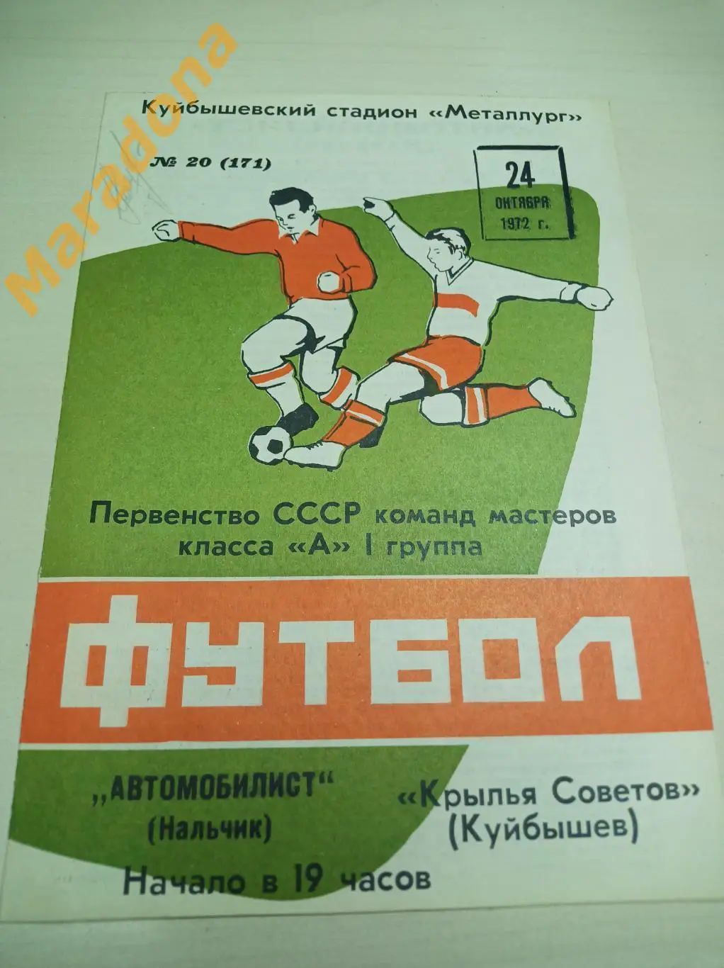 Крылья Советов Куйбышев - Автомобилист Нальчик 1972