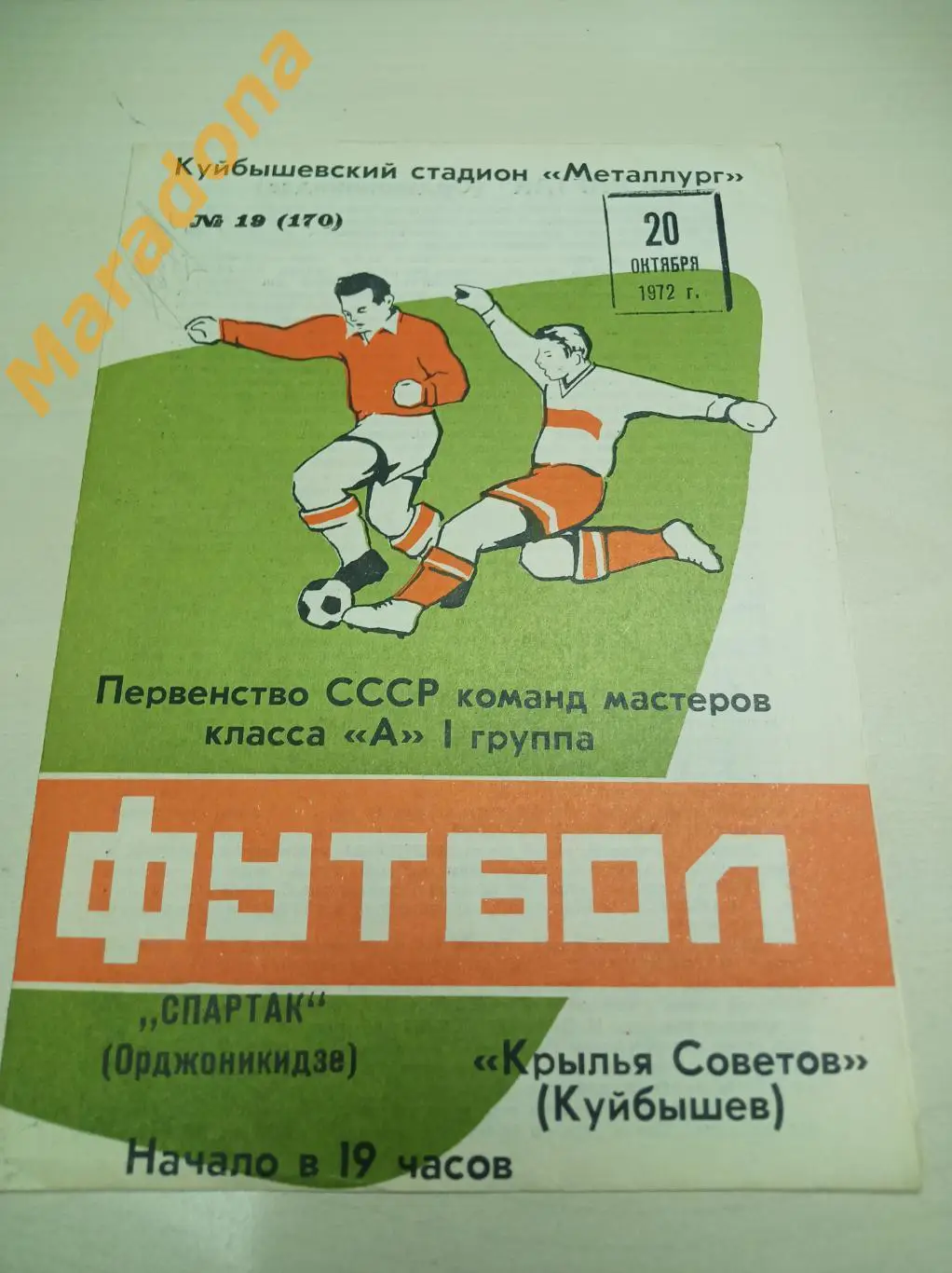 Крылья Советов Куйбышев - Спартак Орджоникидзе 1972