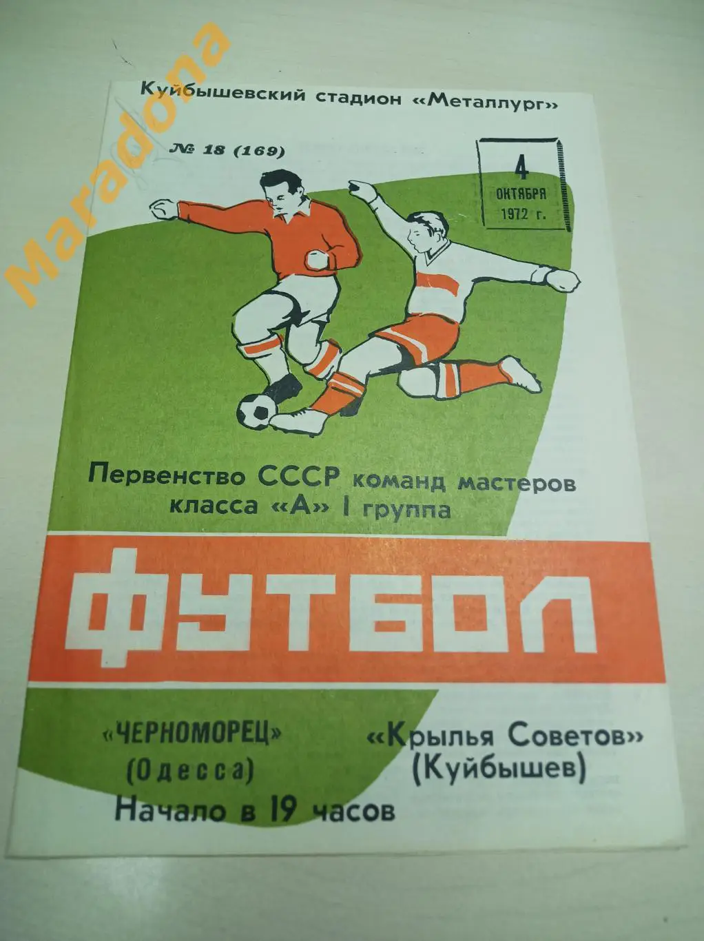 Крылья Советов Куйбышев - Черноморец Одесса 1972