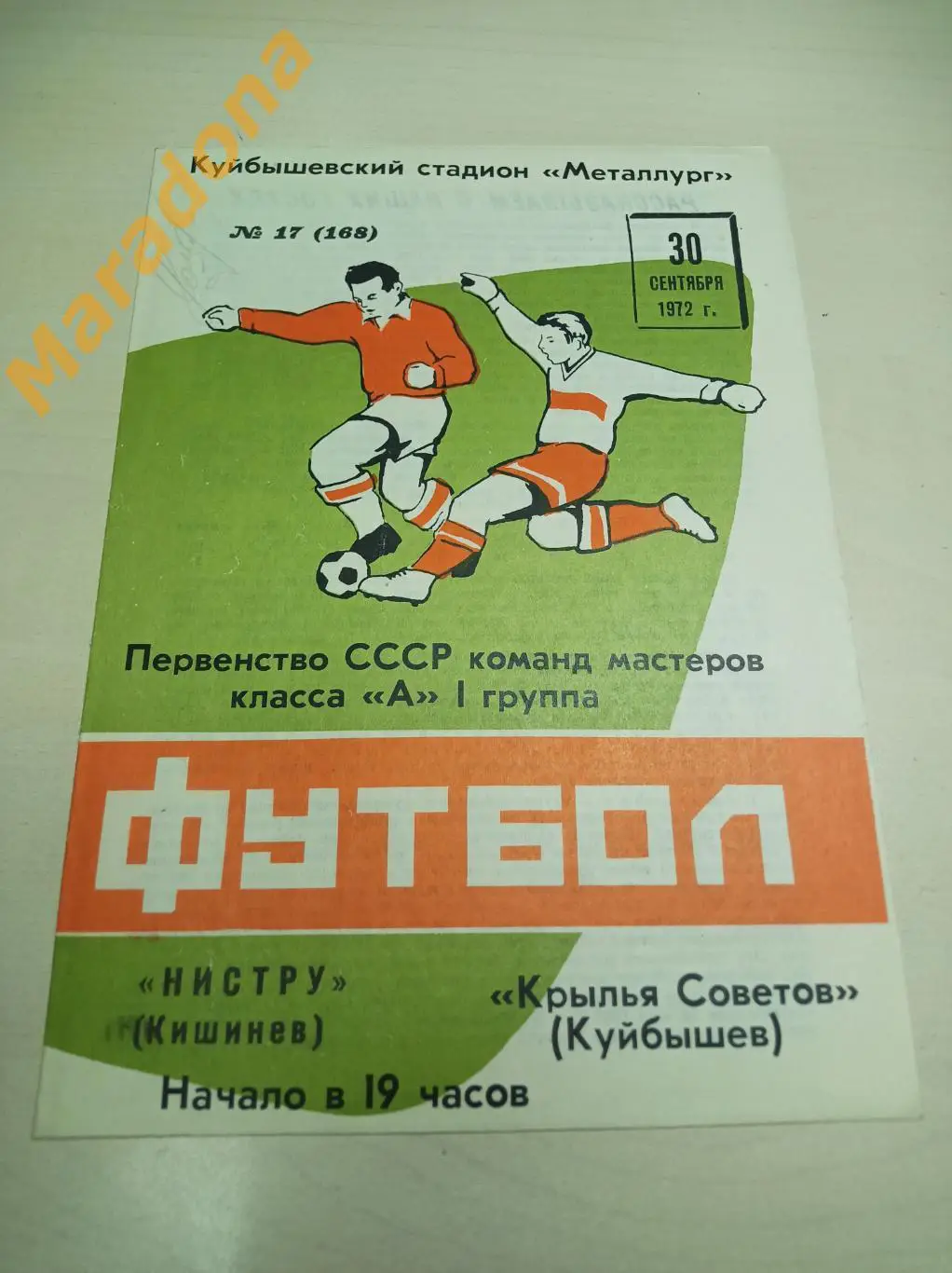 Крылья Советов Куйбышев - Нистру Кишинев 1972