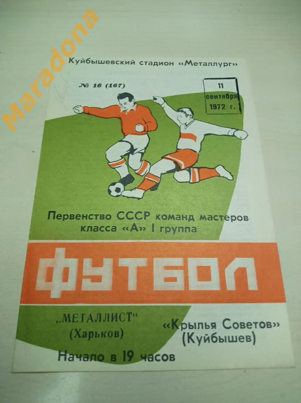 Крылья Советов Куйбышев - Металлист Харьков 1972