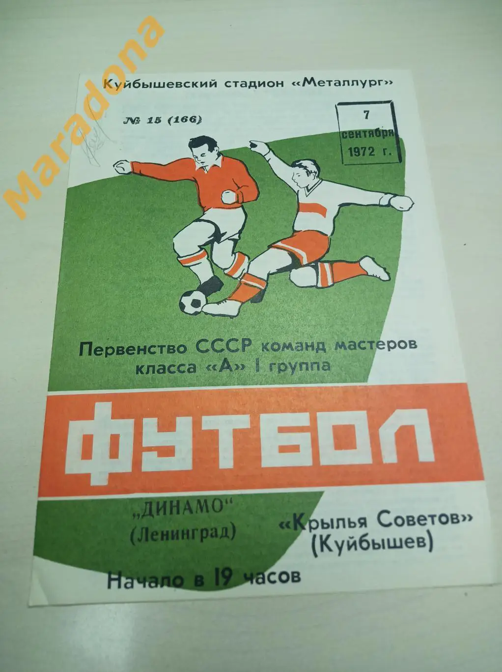 Крылья Советов Куйбышев - Динамо Ленинград 1972