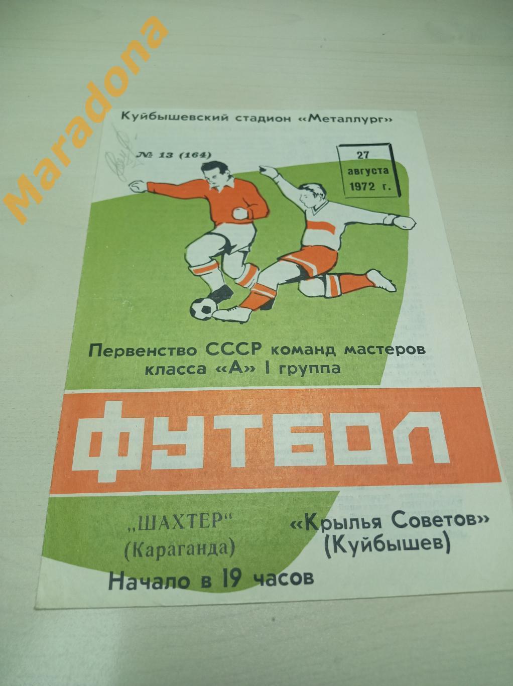 Крылья Советов Куйбышев - Шахтер Караганда 1972