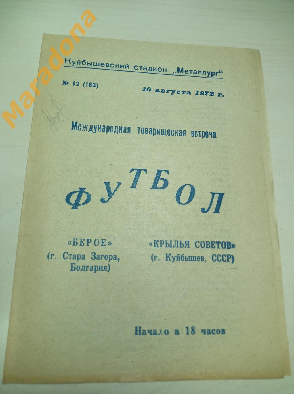 Крылья Советов Куйбышев - Берое Стара-Загора 1972 МТМ