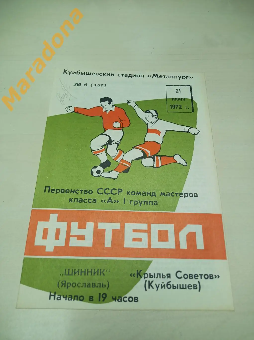 Крылья Советов Куйбышев - Шинник Ярославль 1972