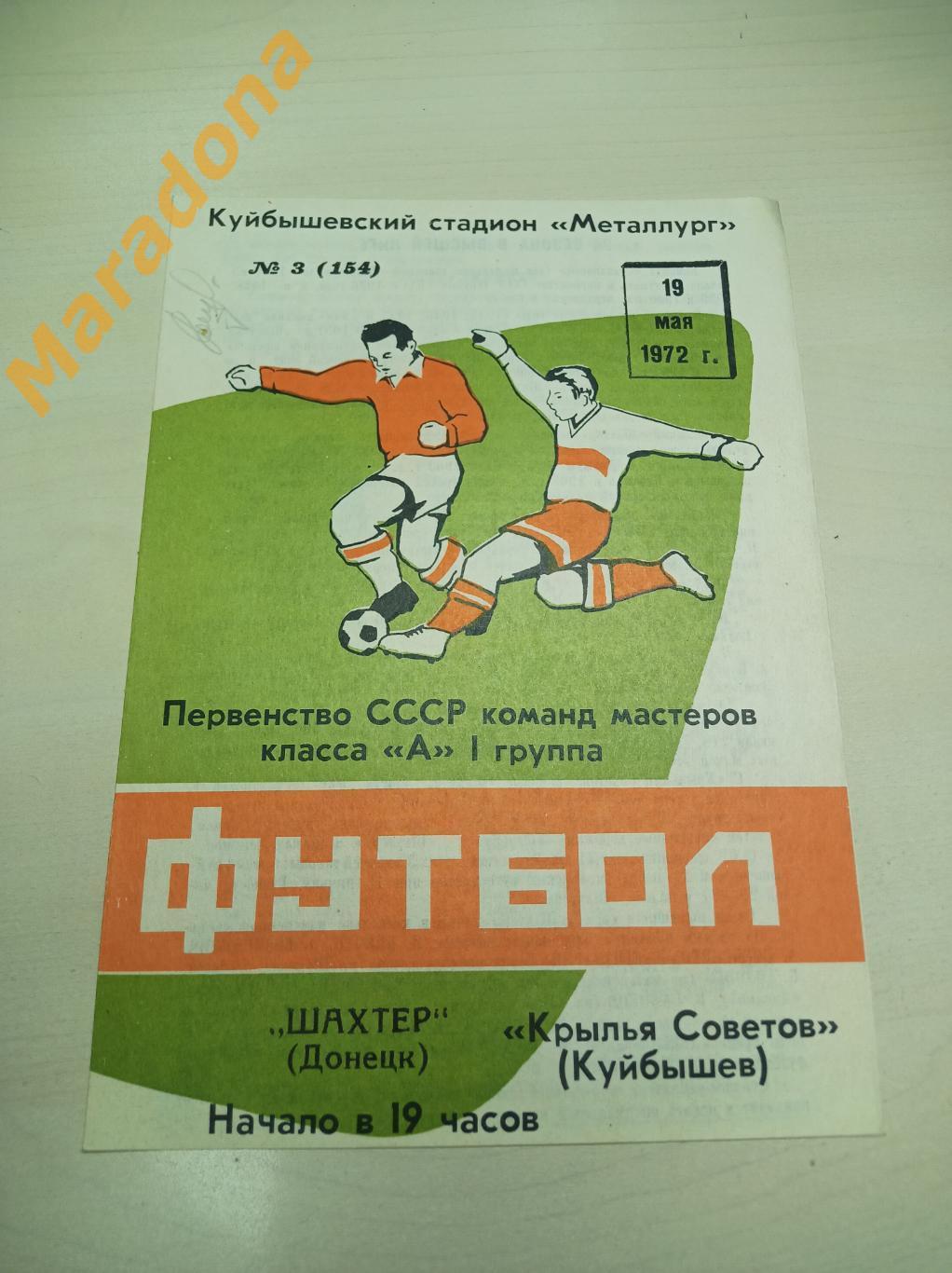 Крылья Советов Куйбышев - Шахтер Донецк 1972 темно-зеленая обложка