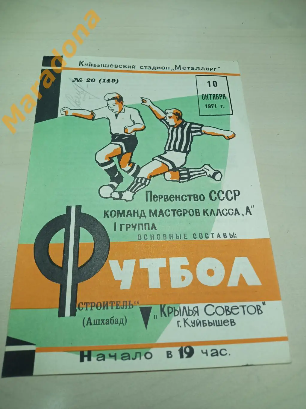 Крылья Советов Куйбышев - Строитель Ашхабад 1971