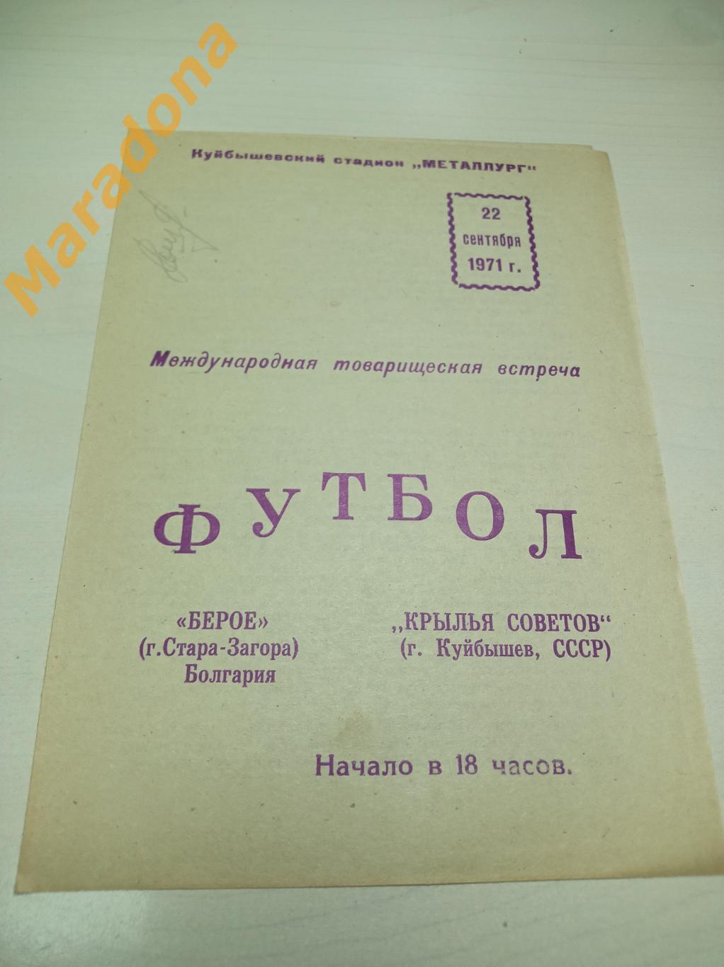 Крылья Советов Куйбышев - Берое Стара-Загора 1971 МТМ