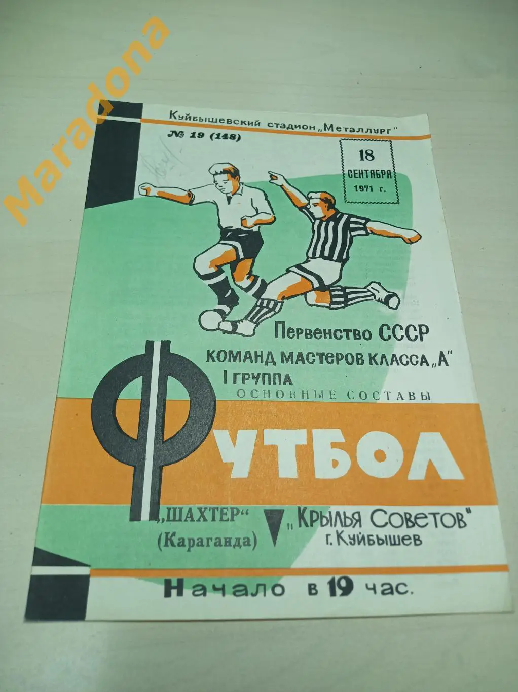 Крылья Советов Куйбышев - Шахтер Караганда 1972