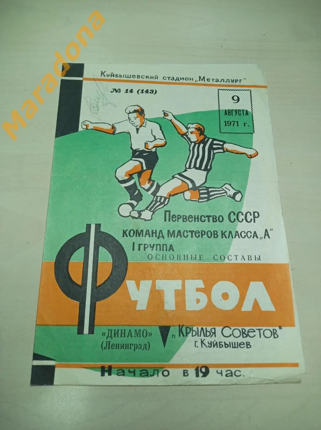Крылья Советов Куйбышев - Динамо Ленинград 1971