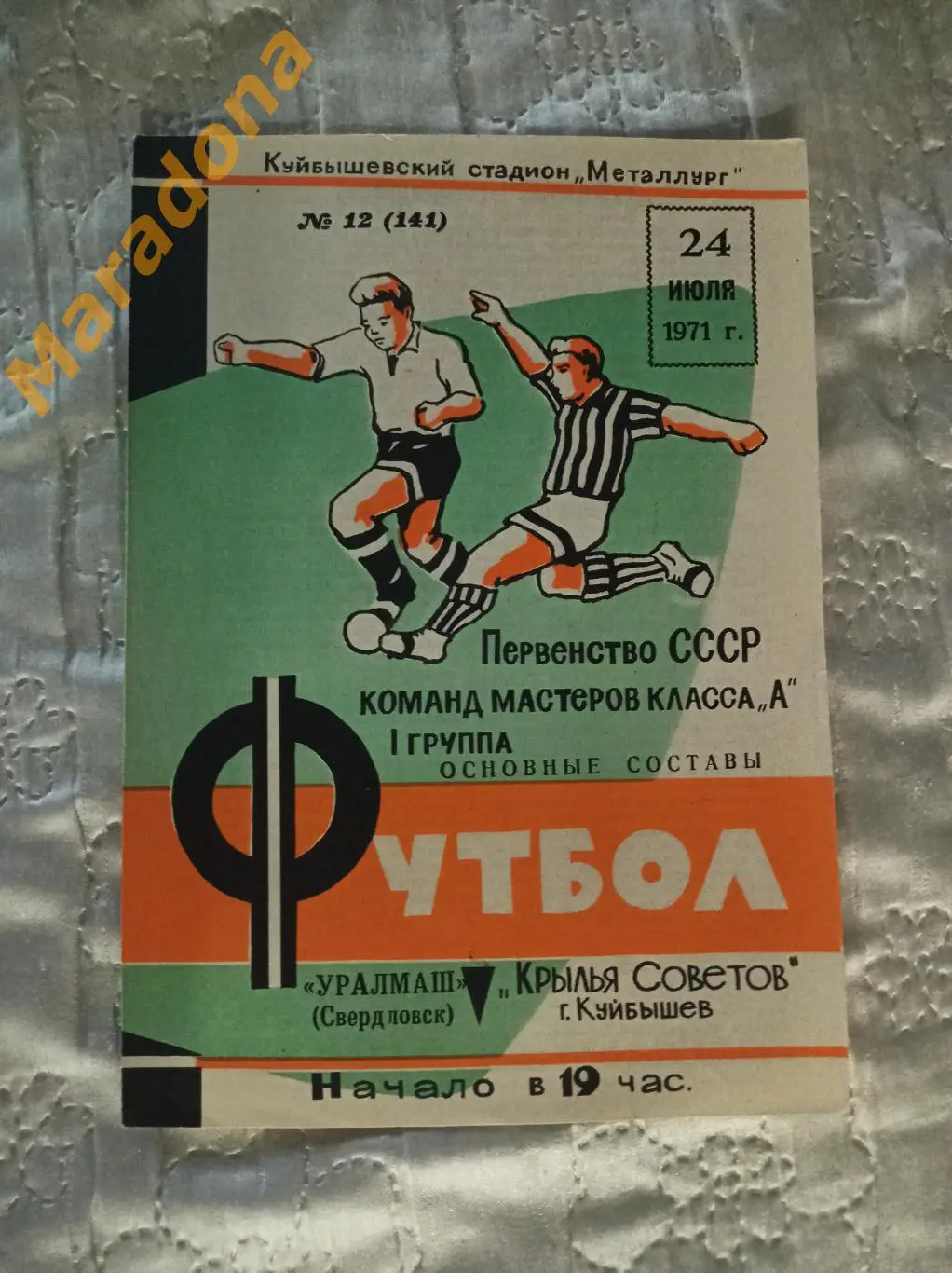 Крылья Советов Куйбышев - Уралмаш Свердловск - 1971