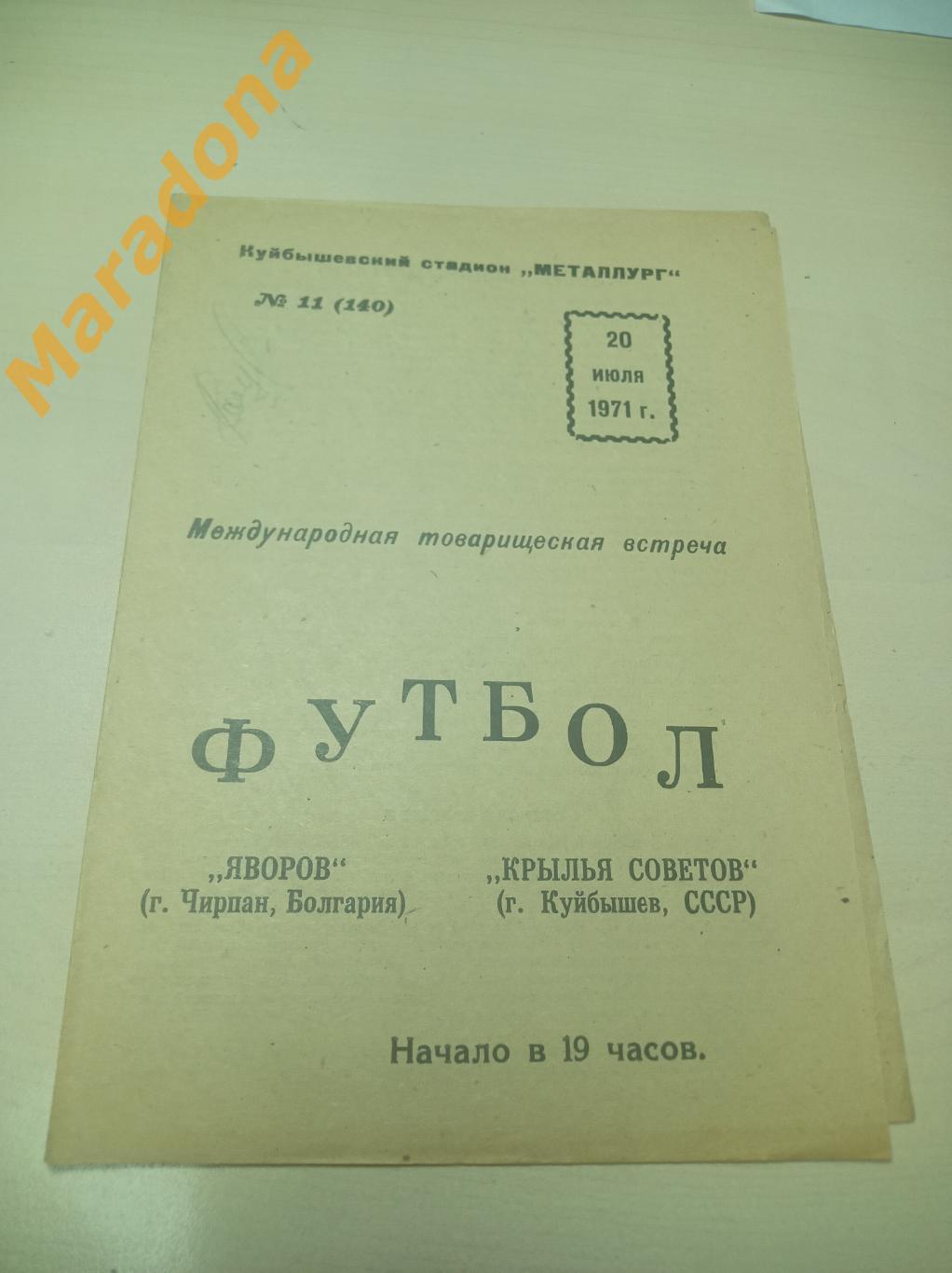 Крылья Советов Куйбышев - Яворов Чирпан Болгария 1971 МТМ