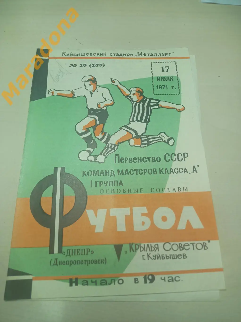 Крылья Советов Куйбышев - Днепр Днепропетровск 1971