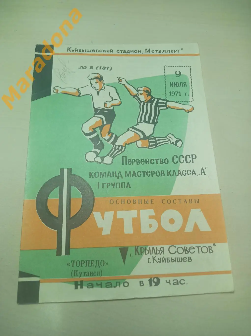 Крылья Советов Куйбышев - Торпедо Кутаиси 1971