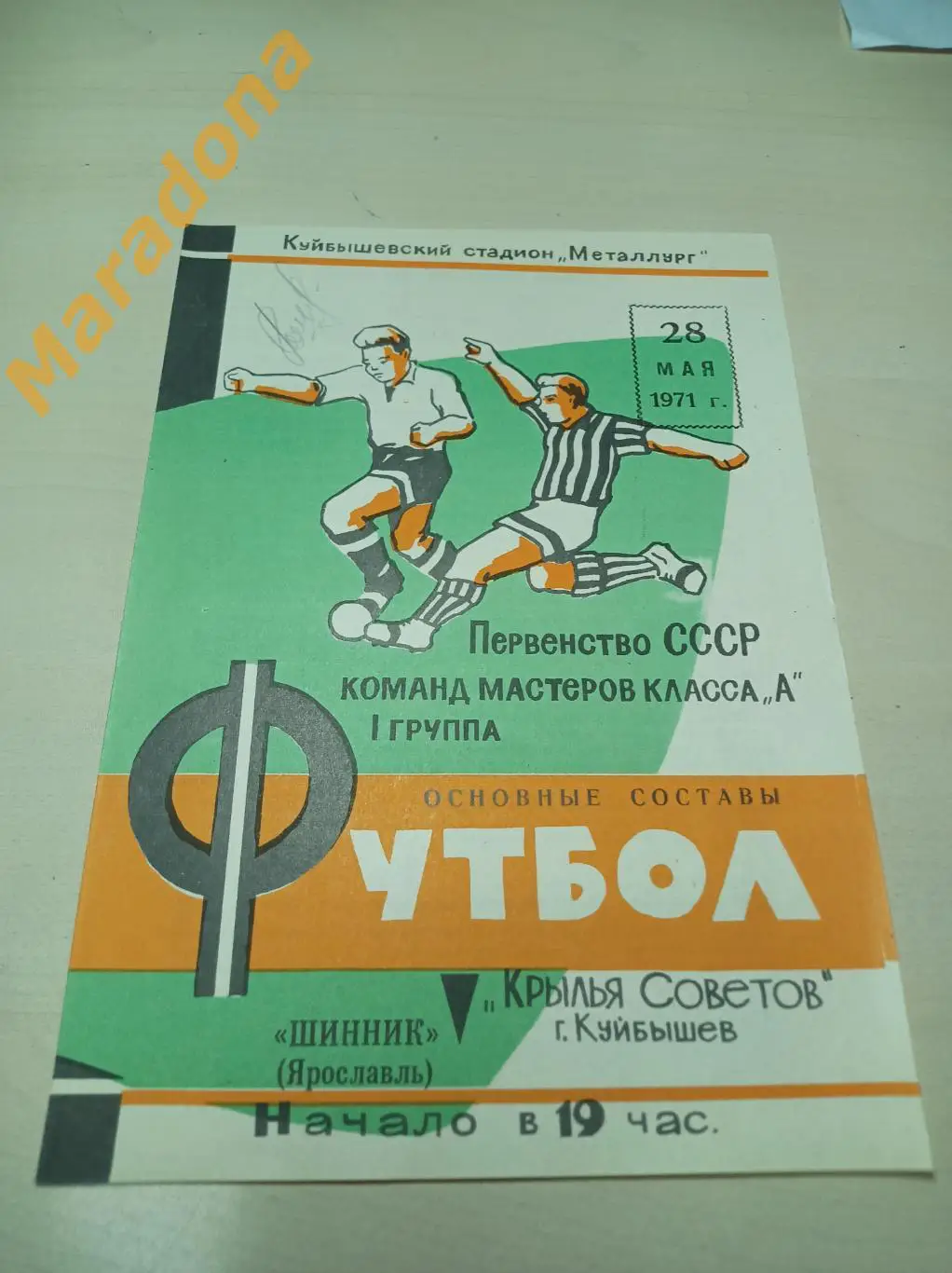 Крылья Советов Куйбышев - Шинник Ярославль 1971