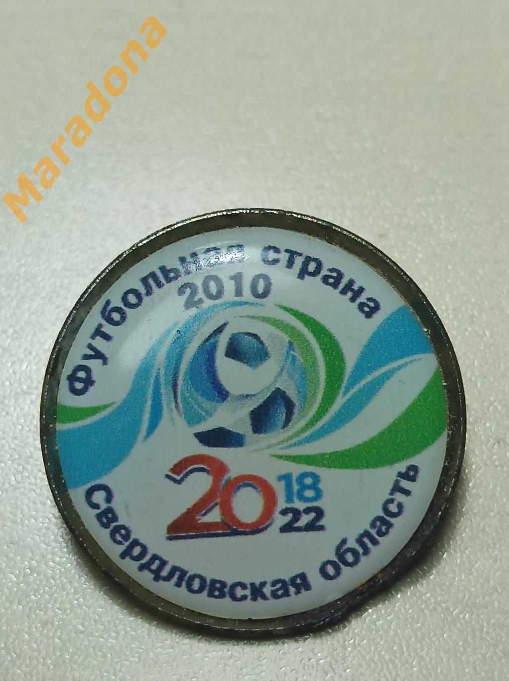 Футбольная страна 2010 Екатеринбург отбор на Чемпионат Мира 2018/2022