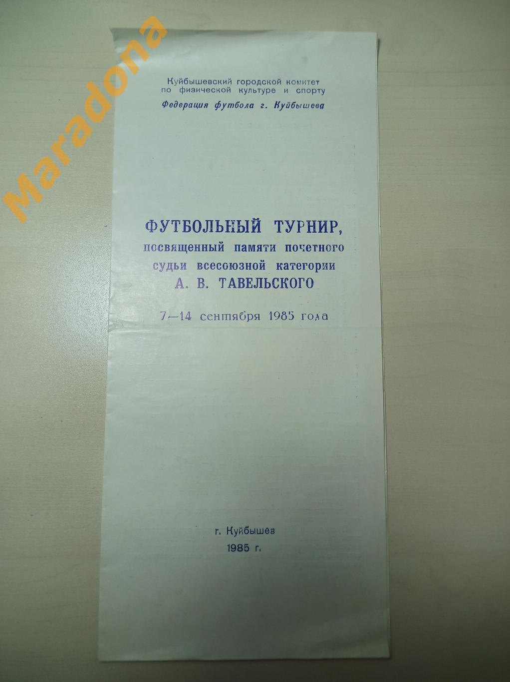 Турнир памяти Тавельского 1985 Куйбышев Уфа Астрахань Пенза Брежнев