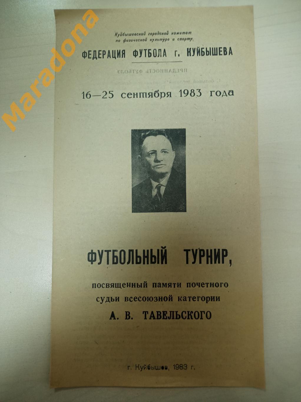 Турнир памяти Тавельского 1983 Куйбышев Пенза Саратов Ульяновск